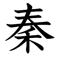 「秦」の教科書体フォント・イメージ