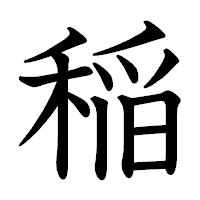 「稲」の教科書体フォント・イメージ