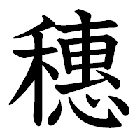 「穗」の教科書体フォント・イメージ
