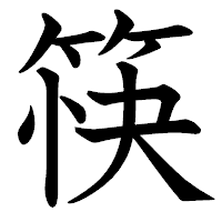 「筷」の教科書体フォント・イメージ