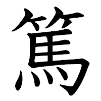 「篤」の教科書体フォント・イメージ