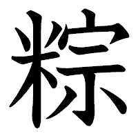 「粽」の教科書体フォント・イメージ