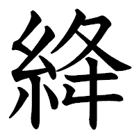「絳」の教科書体フォント・イメージ