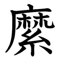 「縻」の教科書体フォント・イメージ