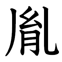 「胤」の教科書体フォント・イメージ