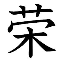 「荣」の教科書体フォント・イメージ