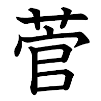 「菅」の教科書体フォント・イメージ