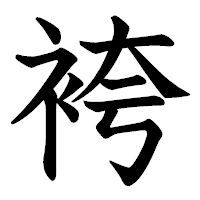 「袴」の教科書体フォント・イメージ