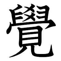 「覺」の教科書体フォント・イメージ