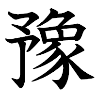 「豫」の教科書体フォント・イメージ
