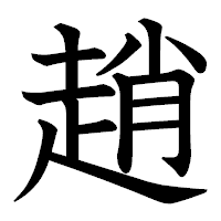 「趙」の教科書体フォント・イメージ