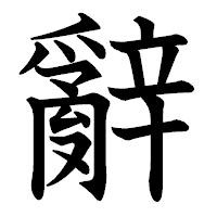 「辭」の教科書体フォント・イメージ