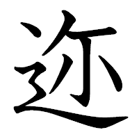 「迩」の教科書体フォント・イメージ