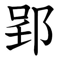 「郢」の教科書体フォント・イメージ