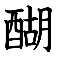 「醐」の教科書体フォント・イメージ