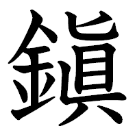 「鎭」の教科書体フォント・イメージ