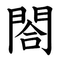 「閤」の教科書体フォント・イメージ