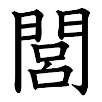 「閭」の教科書体フォント・イメージ