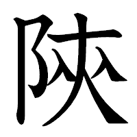 「陝」の教科書体フォント・イメージ