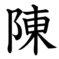 「陳」の教科書体フォント・イメージ