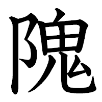 「隗」の教科書体フォント・イメージ