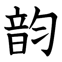 「韵」の教科書体フォント・イメージ