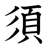 「須」の教科書体フォント・イメージ