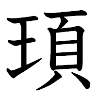 「頊」の教科書体フォント・イメージ