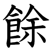「餘」の教科書体フォント・イメージ