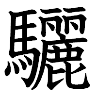 「驪」の教科書体フォント・イメージ