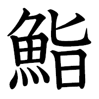 「鮨」の教科書体フォント・イメージ