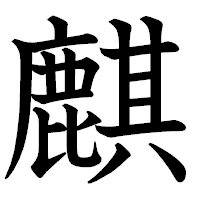 「麒」の教科書体フォント・イメージ