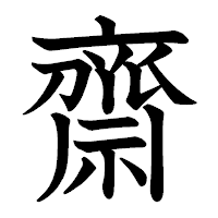 「齋」の教科書体フォント・イメージ