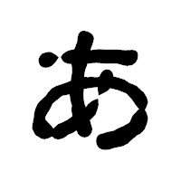 「あ」の古印体フォント・イメージ