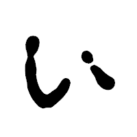 「い」の古印体フォント・イメージ