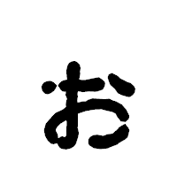 「ぉ」の古印体フォント・イメージ
