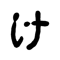 「け」の古印体フォント・イメージ