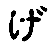 「げ」の古印体フォント・イメージ