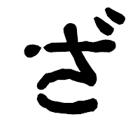 「ざ」の古印体フォント・イメージ