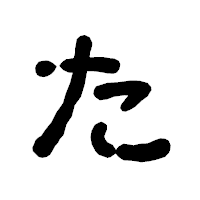 「た」の古印体フォント・イメージ