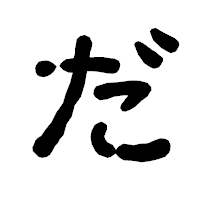 「だ」の古印体フォント・イメージ