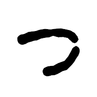 「つ」の古印体フォント・イメージ