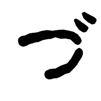 「づ」の古印体フォント・イメージ