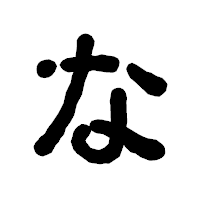 「な」の古印体フォント・イメージ