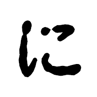 「に」の古印体フォント・イメージ