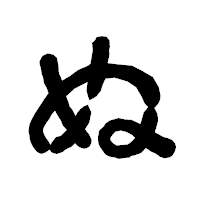 「ぬ」の古印体フォント・イメージ