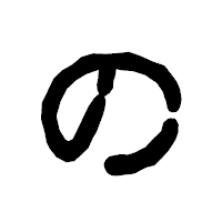 「の」の古印体フォント・イメージ