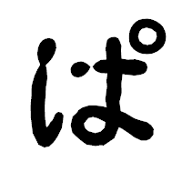 「ぱ」の古印体フォント・イメージ