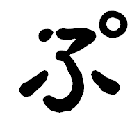 「ぷ」の古印体フォント・イメージ