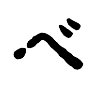 「べ」の古印体フォント・イメージ